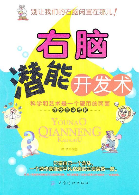 右脑潜能开发术【稀缺图书,放心购买】