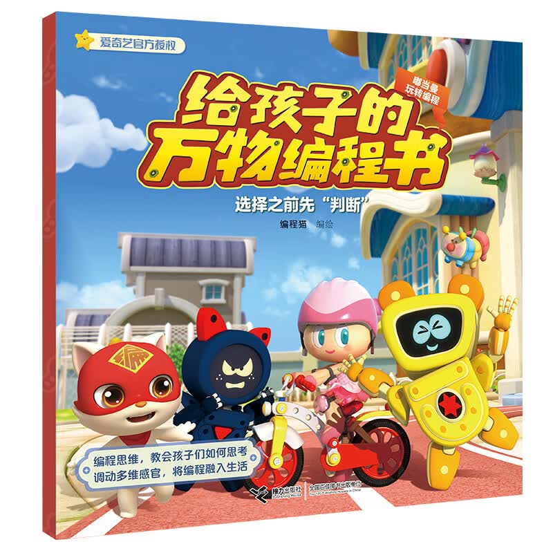 嘟当曼玩转编程:选择之前先“判断” 
