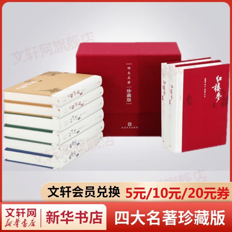 四大名著原著正版全套 西游记红楼梦三国演义水浒传 经典版大字版珍藏版有声版 五年级下册七八九年级初中生课外阅读书籍 人民文学出版社 四大名著 珍藏版全套8册