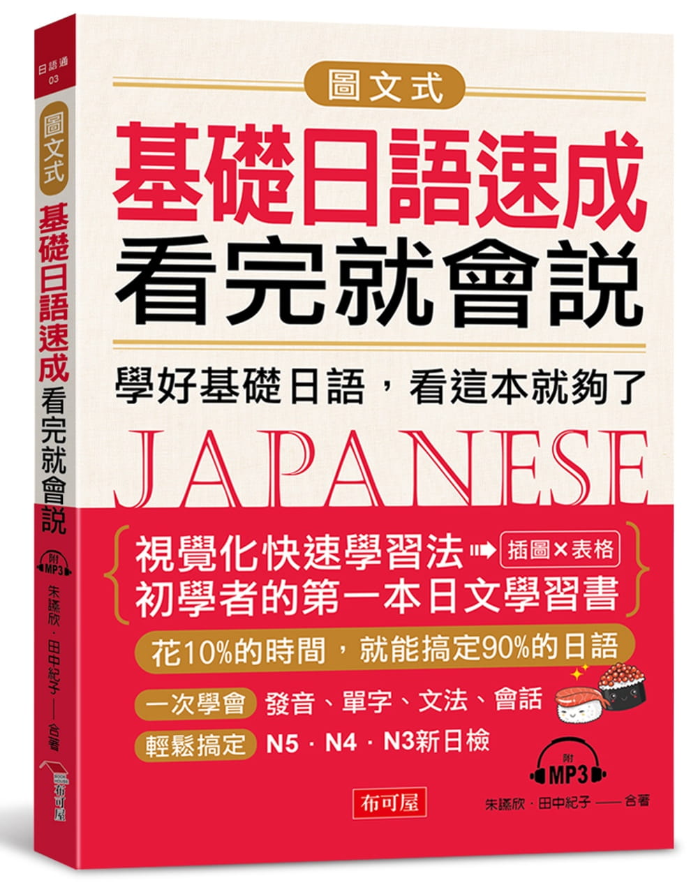 预售 原版进口书 朱燕欣图文式基础日语速成,看完就会说:学好基础日语