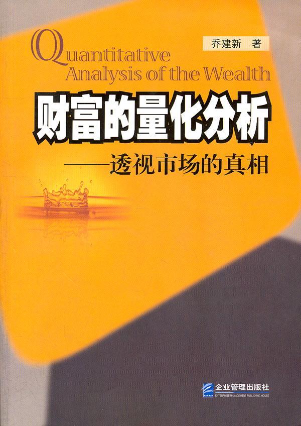 财富的量化分析-透视市场的 经济   图书
