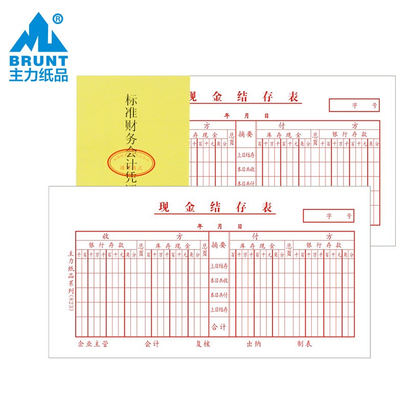 主力纸品现金结存表凭证48开70克双胶纸会计凭证票据25页 823 823现金