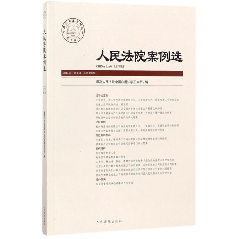 人民法院案例选总第110辑