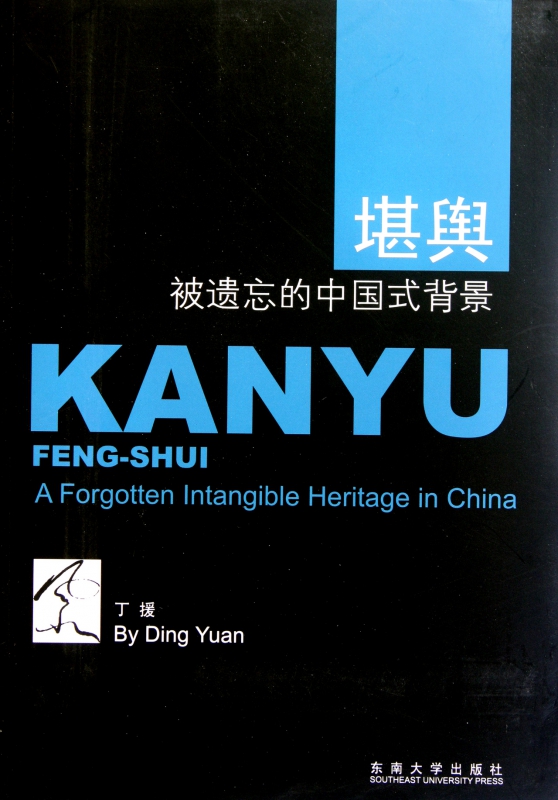 堪舆(被遗忘的中国式背景)