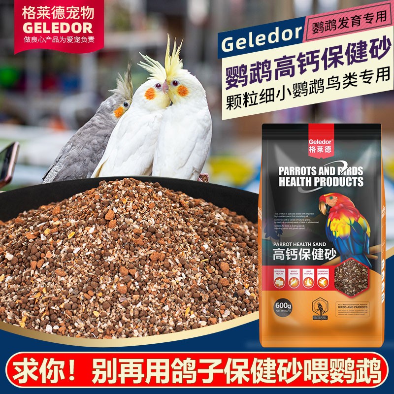 格莱德（Geledor）鹦鹉鸟用高钙保健砂玄风虎皮红土粉微量元素促消化补钙营养保健沙