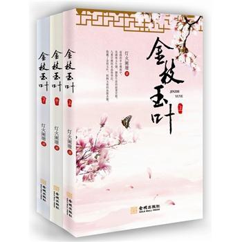 金枝玉叶-(全三册)/灯火阑珊/金城出版