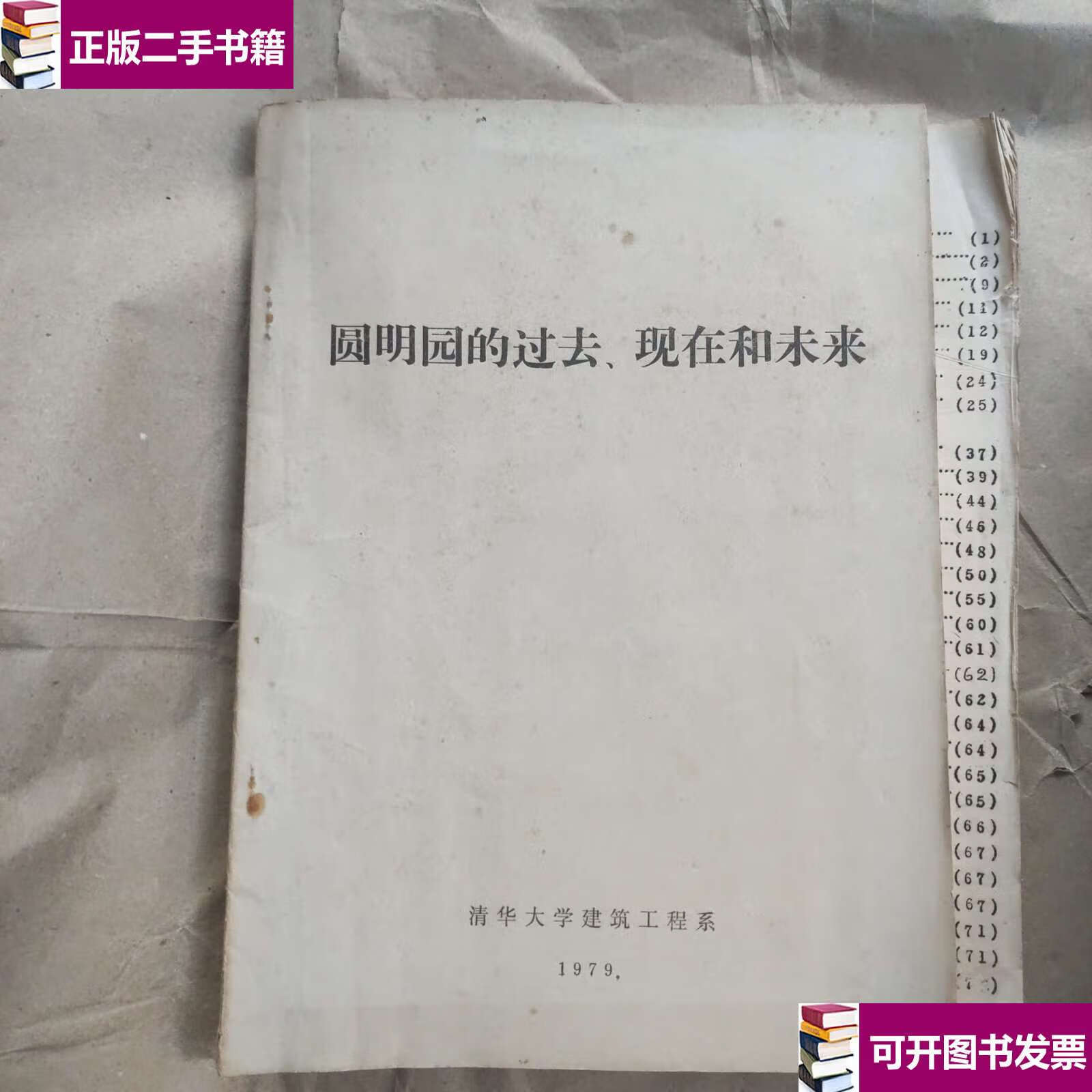 【二手9成新】圆明园的过去,现在和未来 /清华大学建筑工程系 清华