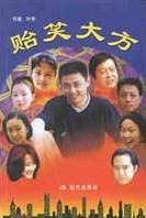 贻笑大方 叶京 现代出版社