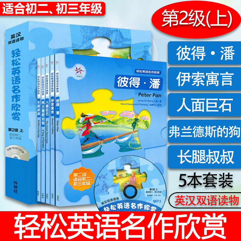 轻松英语名作欣赏 第2级上 适合初中二 三年级 英汉双语读物 含光盘 彼得潘 伊索寓言 人面巨石 弗