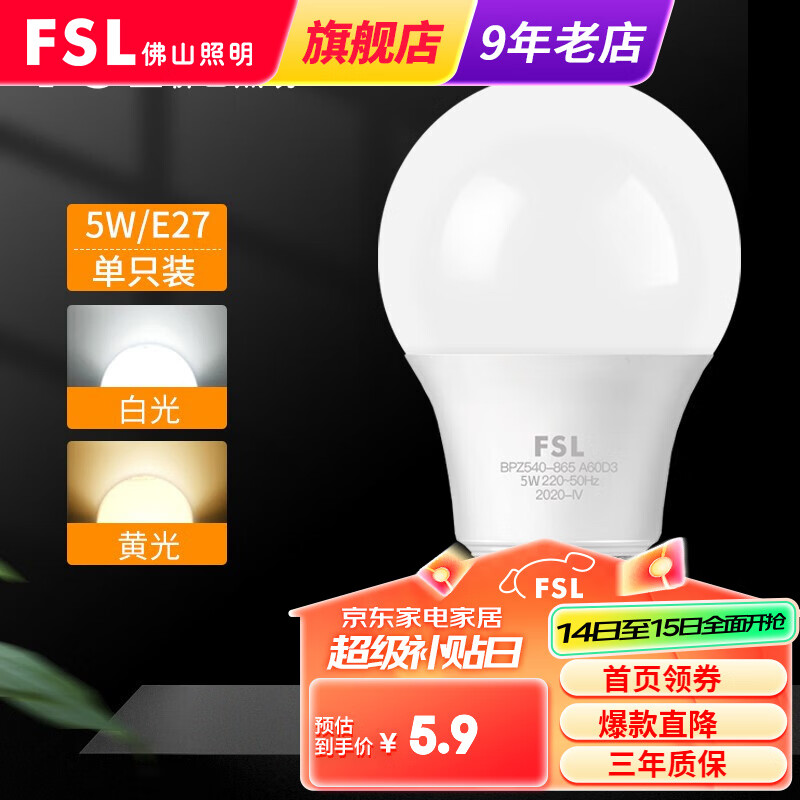 FSL佛山照明 led灯泡球大螺口节能灯超亮家用商用照明高亮光源 E27-5W 白光  单只装