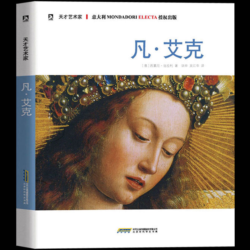 正版现货 天才艺术家系列：凡艾克 全方位介绍这位艺术大师的非凡成就以及艺术作品 艺术绘画鉴赏读物