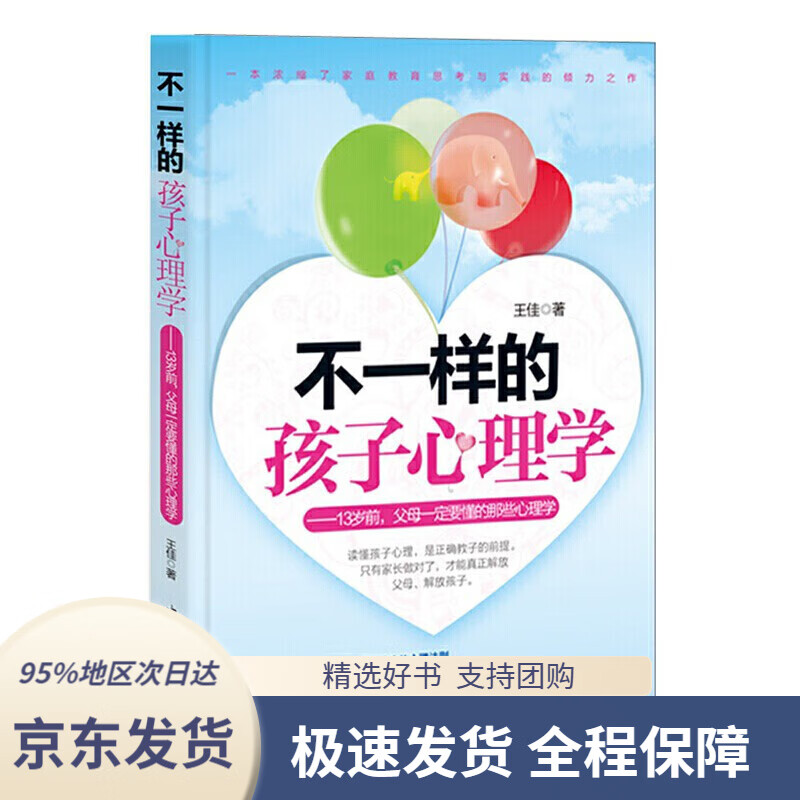 【 京东配送 支持团购】不一样的孩子心理学：13岁前，父母一定要懂的那些心理学王佳著中国华侨出版社