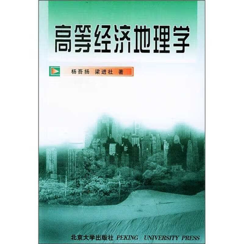 高等经济地理学【正版好书】