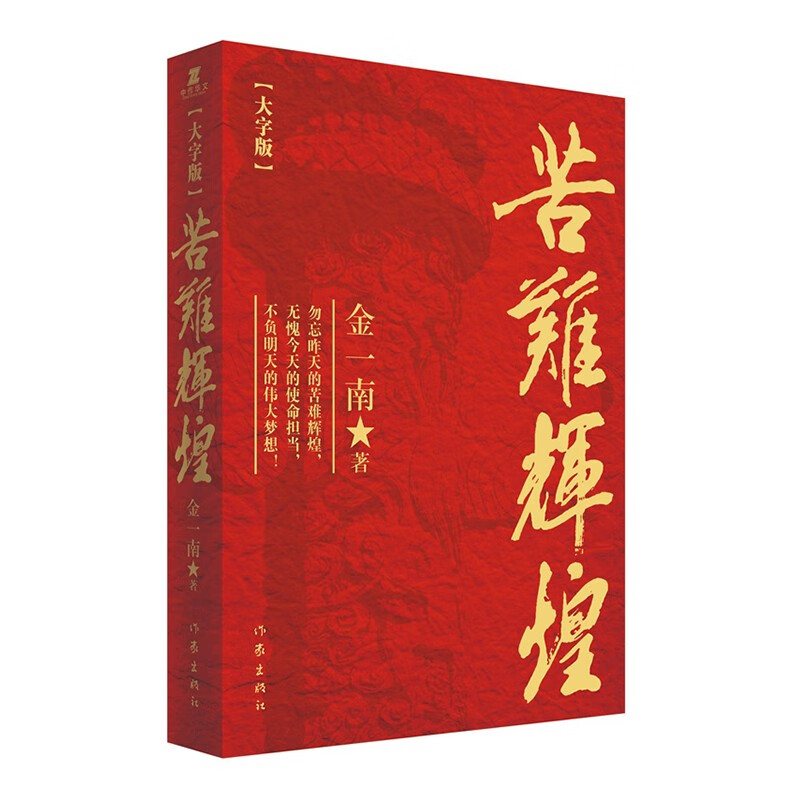 苦难辉煌（金一南教授授权，全新修订增补版 获“中国出版政府奖”）（大字版）使用感如何?