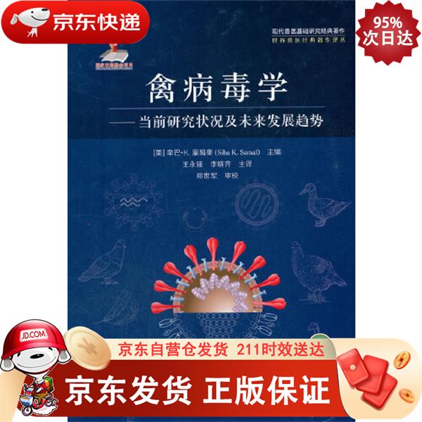 禽病毒学--当前研究状况及未来发展趋势(