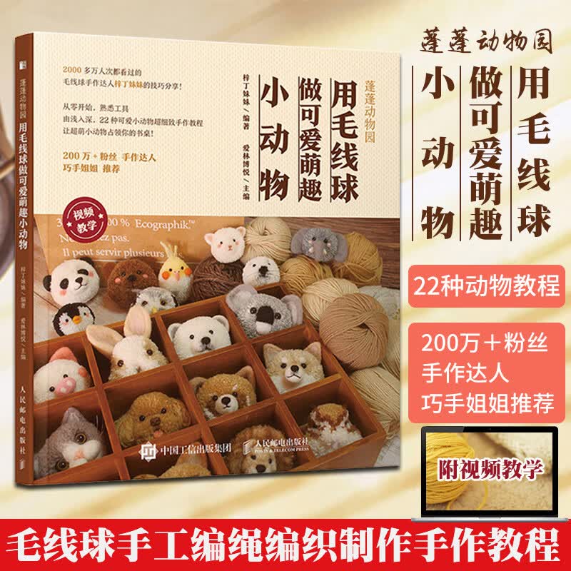 蓬蓬动物园 用毛线球做可爱萌趣小动物