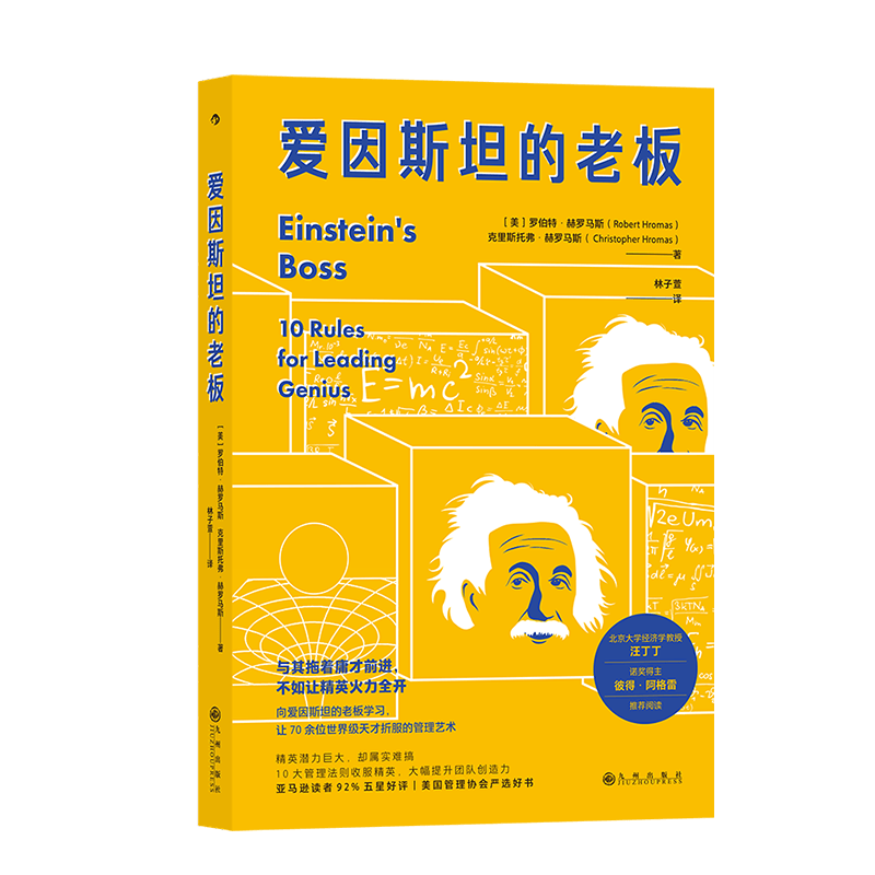 爱因斯坦的老板 [美] 罗伯特赫罗马斯 管理书籍领导学 九州出版社 正版书籍【凤凰新华书店旗舰店】