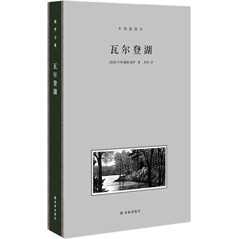 梭罗文集.瓦尔登湖（木刻插图本）豆瓣高分仲泽本，授权收录近20幅经典木刻版画插图，全手工布脊精装典藏本