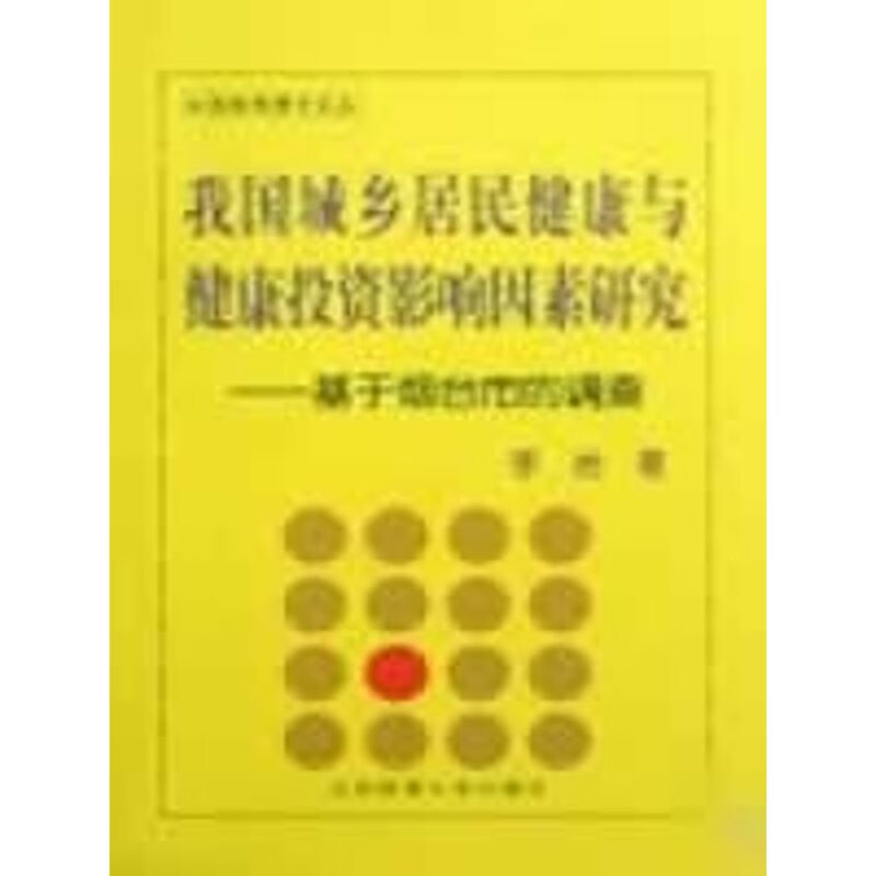 我国城乡居民健康与健康投资影响因素研究