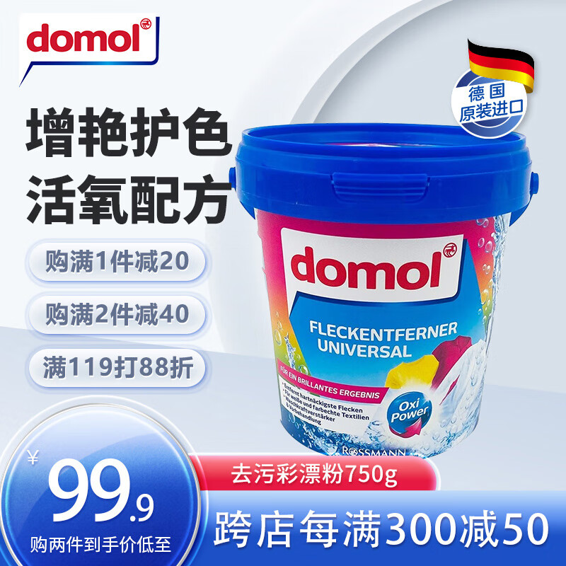 Domol彩漂粉 彩漂液彩漂剂 彩色衣物清洁剂 去污渍增亮 德国进口750g 