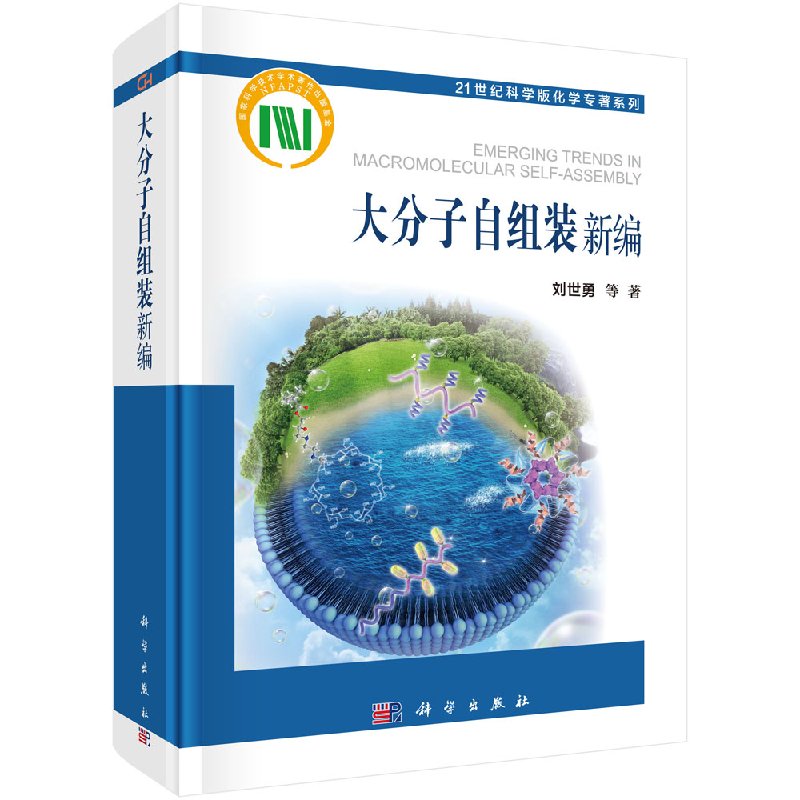 大分子自组装新编/刘世勇/科学出版社