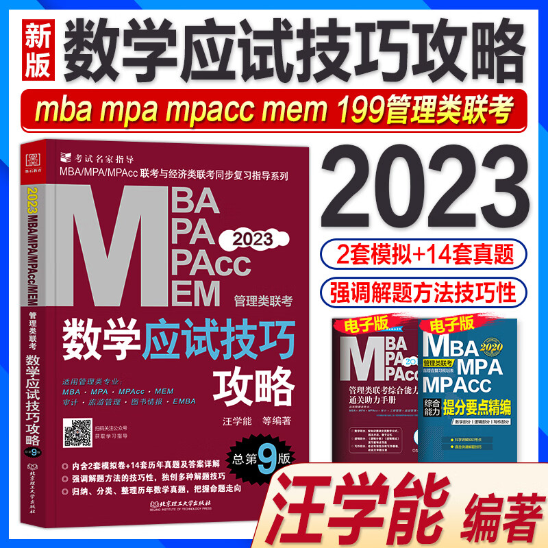 新版2023mba考研教材配套数学应试技巧攻略汪学能199管理类联考综