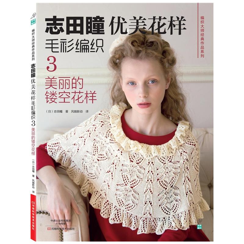 志田瞳优美花样毛衫编织3美丽的镂空花样 织毛衣教程零基础学钩针编织