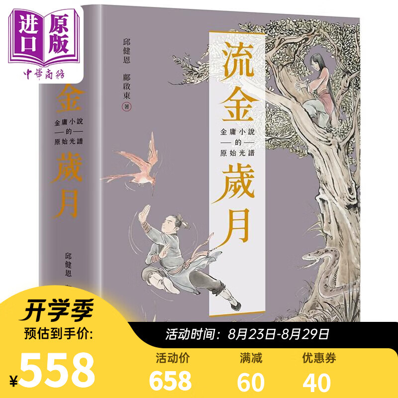 流金岁月 金庸小说的原始光谱 首刷附赠金庸日报 复刻记事本 典雅书盒 港台原版 邱健恩 邝启东 远流出版
