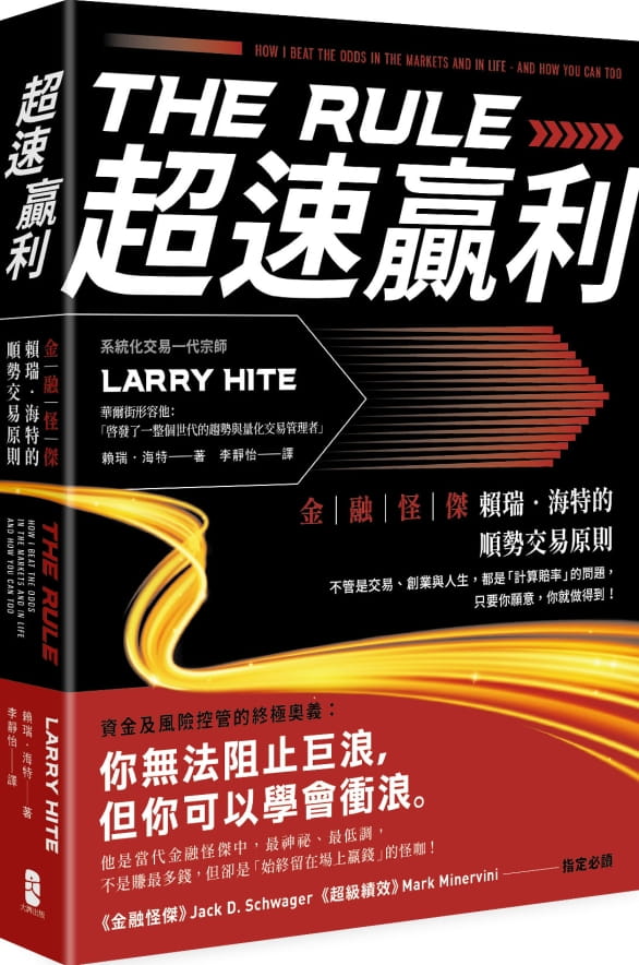 预售 超速赢利 金融怪杰赖瑞海特的顺势交易原则The Rule 台版 LarryHite 大牌 投资