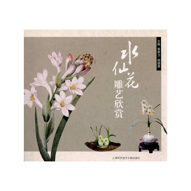 水仙花雕艺欣赏