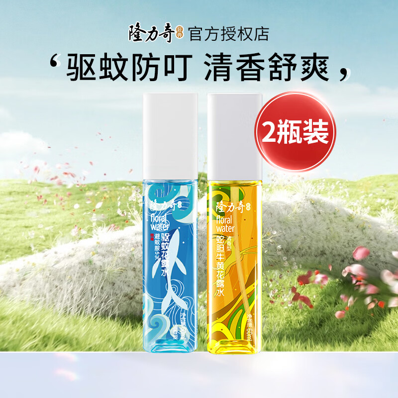隆力奇驱蚊花露水蛇胆牛黄祛痱防痱小方瓶喷雾便携装清香怡人 驱蚊60ml+牛黄60ml