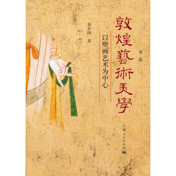 敦煌艺术美学:以壁画艺术为中心