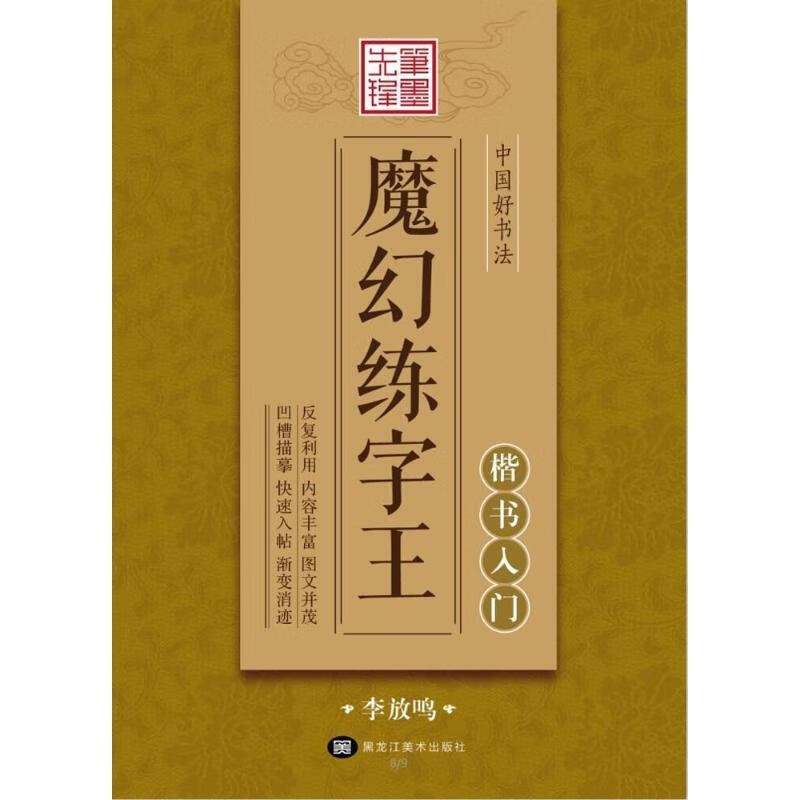 保证 中国好书法魔幻练字王 楷书入门 黑