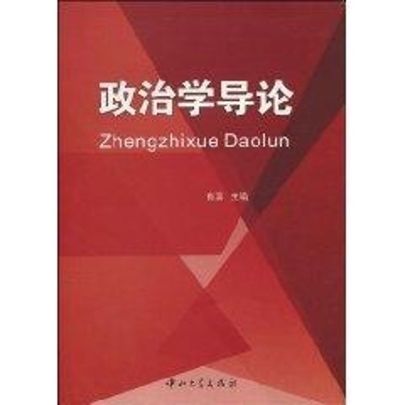 政治学导论 肖滨 编 书籍