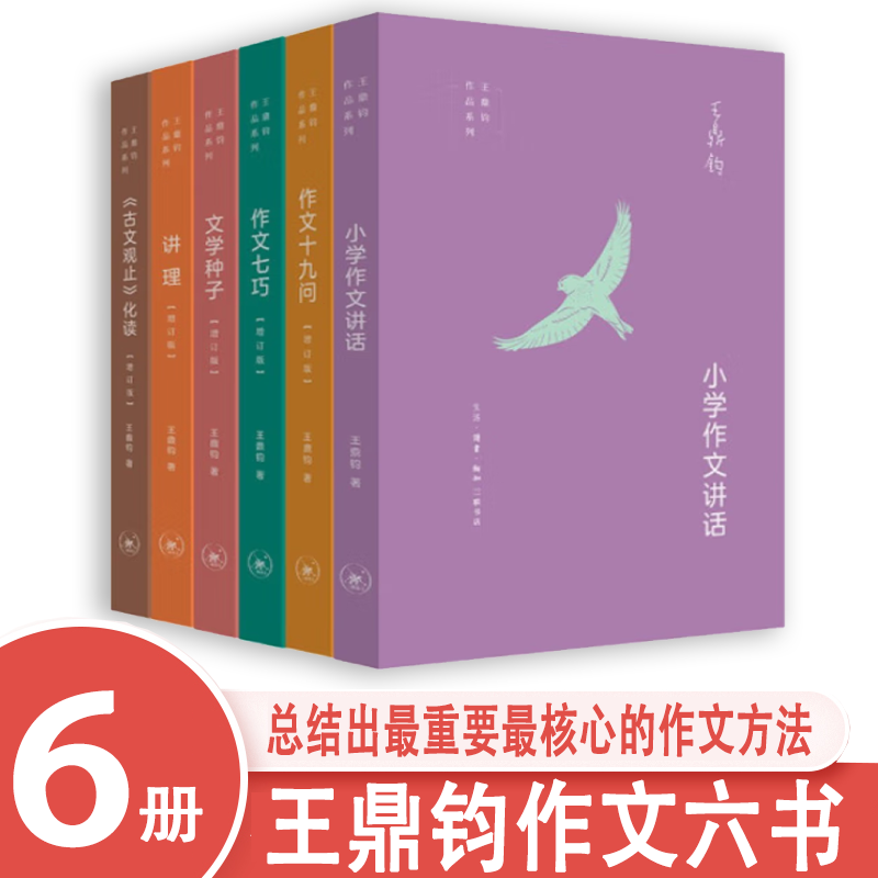 王鼎钧作文六书（6册）增订版 讲理+作文七巧+作文十九问+文学种子古文观止化读+小学作文讲话 王鼎钧作品系列