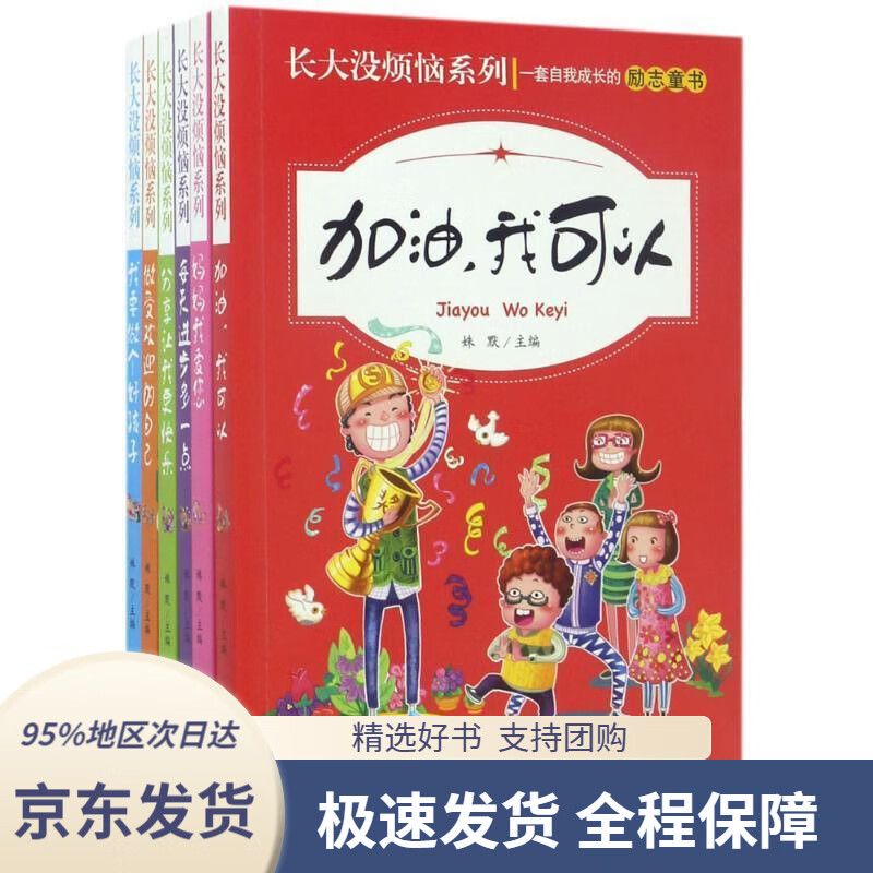 【 京东配送 支持团购】长大没烦恼系列（套装全6册）适合8-16岁儿童阅读姝默主编吉林文史出版社