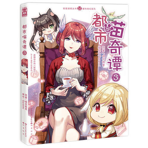 都市喵奇谭3【正版好书】