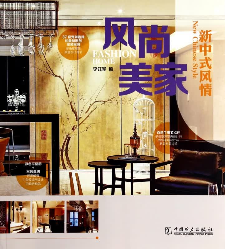 风尚美家(新中式风情)
