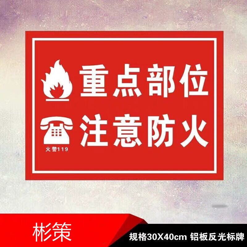 重点部位注意防火标识牌铝板反光消防检查安全警示标志牌提示定做