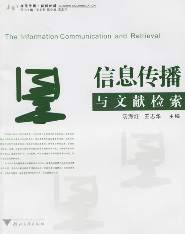 信息传播与文献检索 阮海红,王志华 主编【正版】