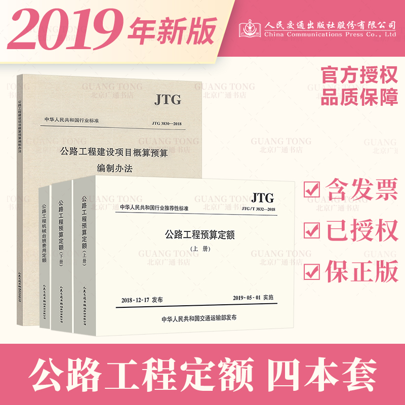 公路工程定额全套4本 JTG/T 3832-2018 公路工程预算定额+机械台班费用定额+公路工程建设项目概算预算编制办法