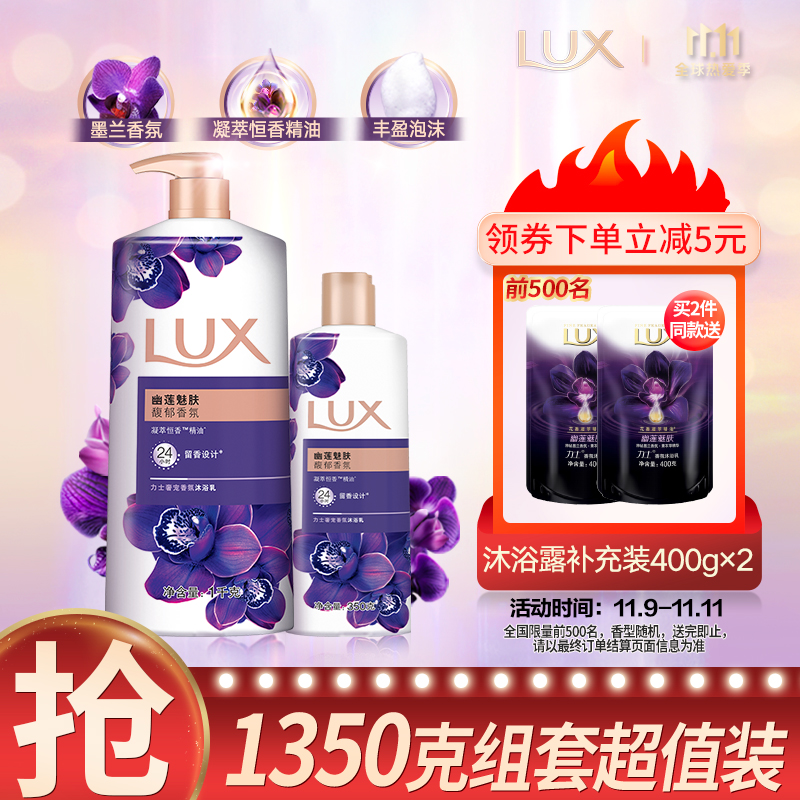 力士(LUX)沐浴露套装 紫色幽莲魅肤沐浴乳1000g 送幽莲350g 香味持久男女士家庭装 迪丽热巴同款留香