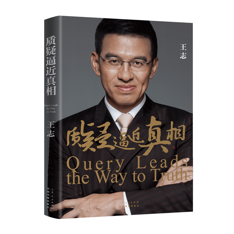 质疑逼近真相