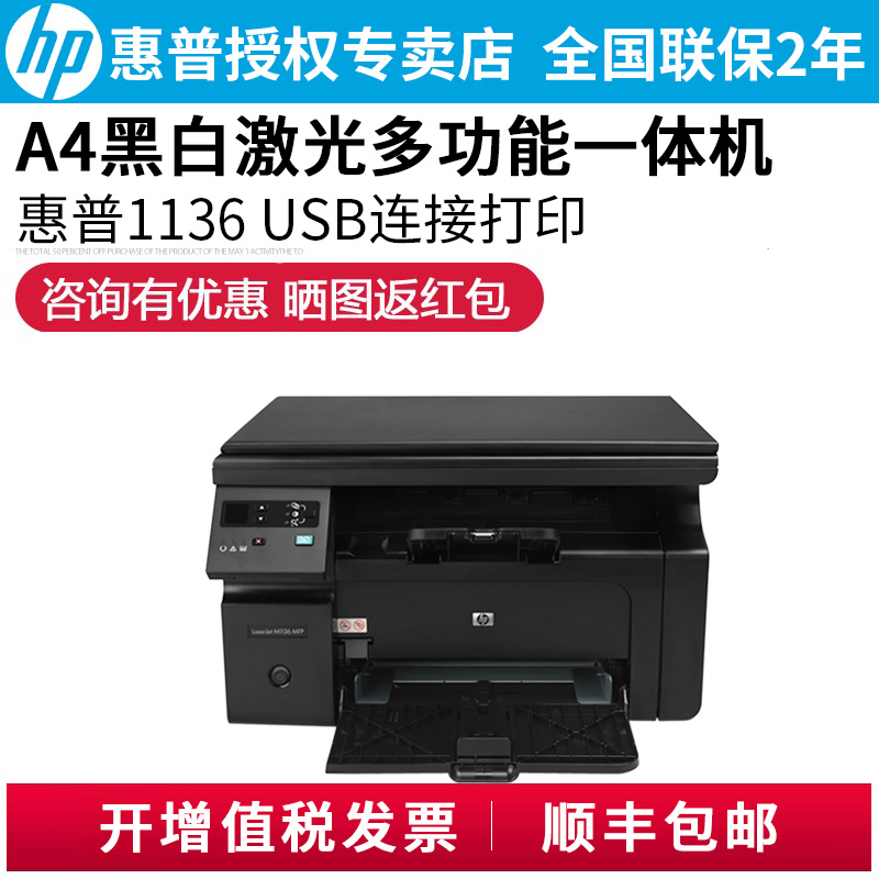 惠普（HP）m1136 多功能三合一黑白激光一体机 （打印复印扫描）家用办公一体机打印复印扫描. m1136标配（打印复印扫描 usb接口）