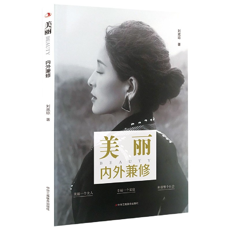 美丽内外兼修 美丽一个女人 幸福一个家庭 和谐整个社会