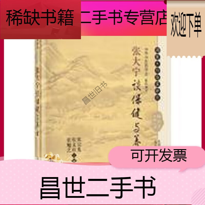 张宗礼张文柱张勉之 中医书 张大宁谈保健与养生-国医大师临床研究