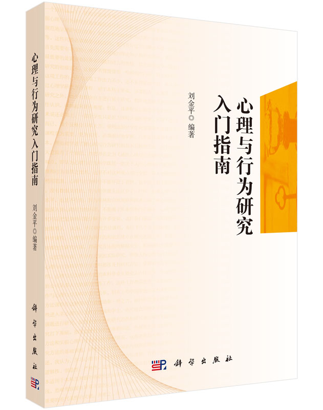心理与行为研究入门指南