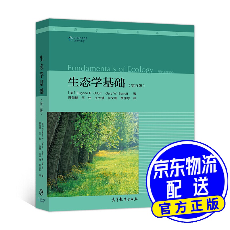 生态学基础(第5版)
