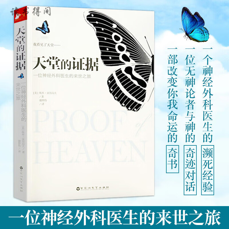 天堂的证据一个神经医生濒死经验来世之旅天