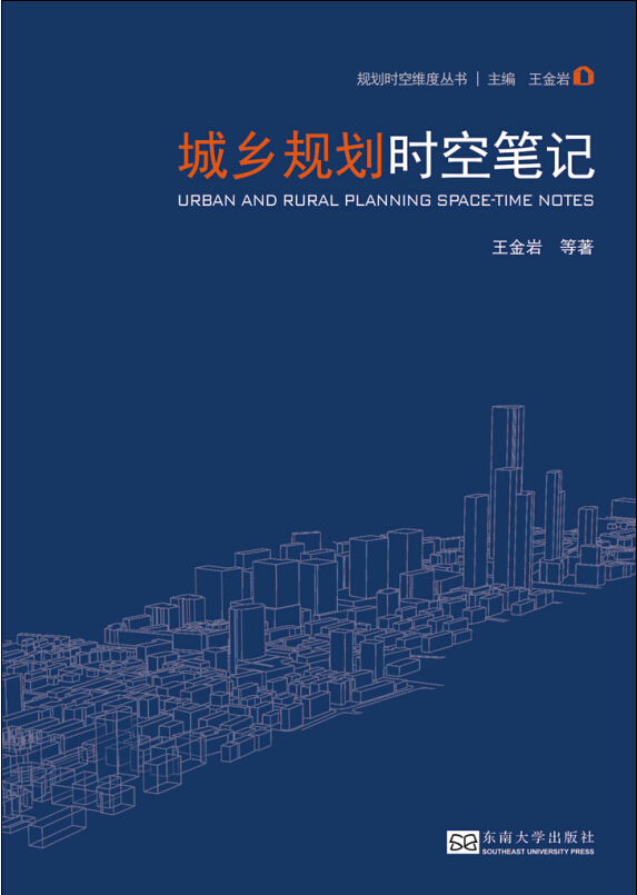 城乡规划时空笔记【正版图书】